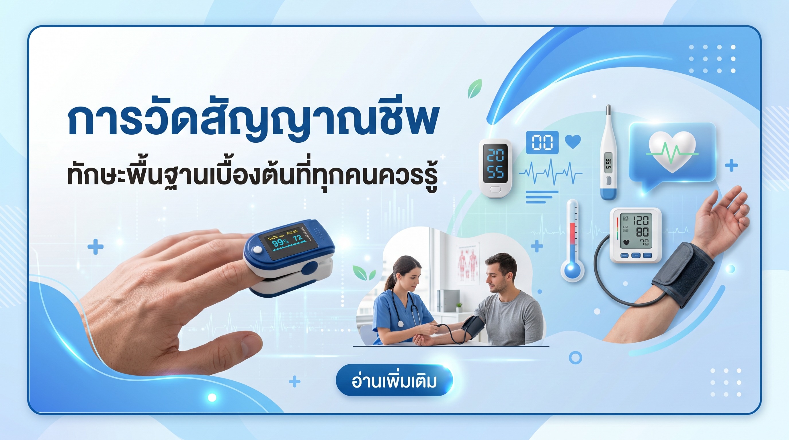 การวัดสัญญาณชีพ ทักษะพื้นฐานเบื้องต้นที่ทุกคนควรรู้