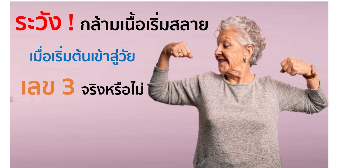 ระวังกล้ามเนื้อเริ่มสลาย เมื่อเริ่มต้นเข้าสู่เลข 3 จริงหรือไม่