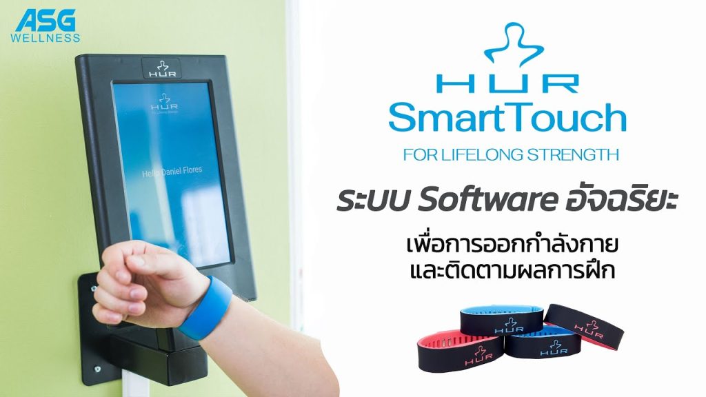 ระบบ HUR SmartTouch ซอฟต์แวร์เพื่อบริหารศูนย์ออกกำลังกาย