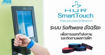 ระบบ HUR SmartTouch ซอฟต์แวร์เพื่อบริหารศูนย์ออกกำลังกาย