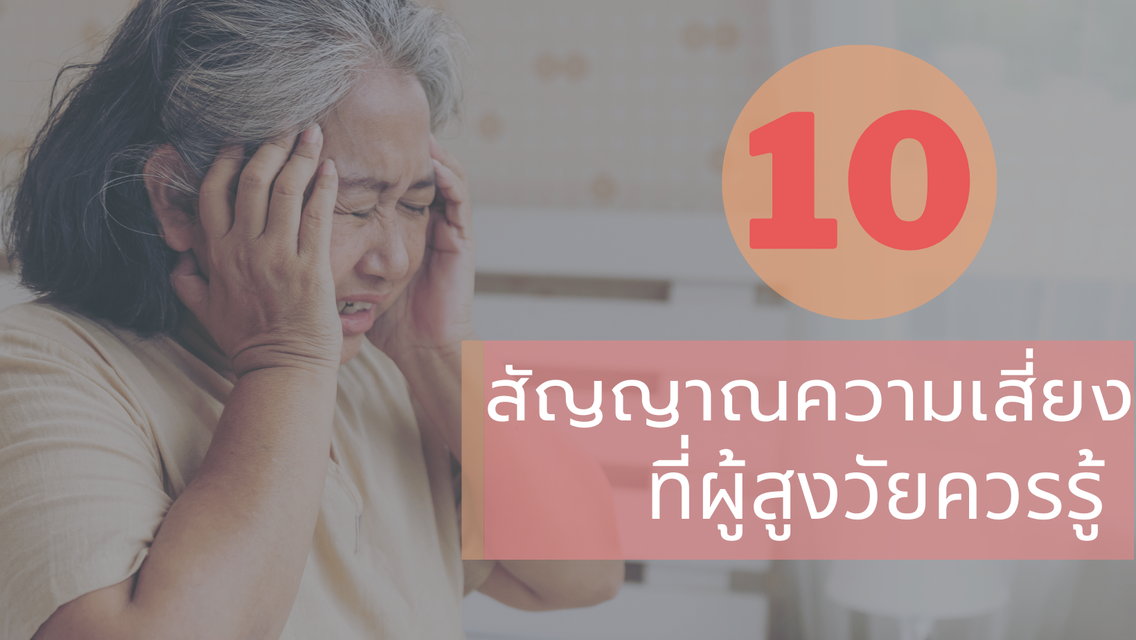 10 สัญญาณความเสี่ยงที่ผู้สูงวัยควรรู้