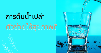 การดื่มน้ำเปล่า ตัวช่วยให้สุขภาพดี