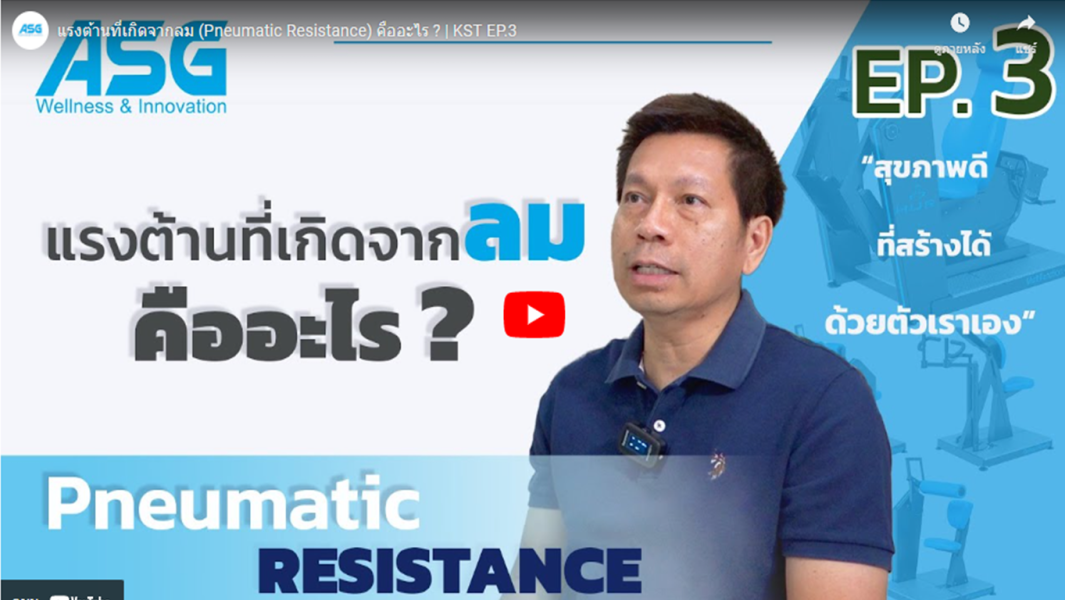 แรงต้านที่เกิดจากลม (Pneumatic Resistance) คืออะไร ?