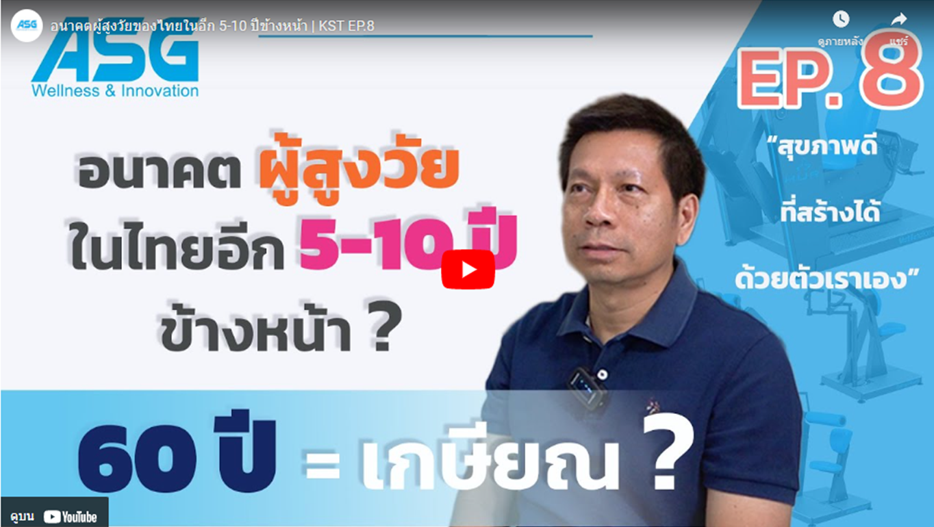 อนาคตผู้สูงวัยของไทยในอีก 5-10 ปีข้างหน้า