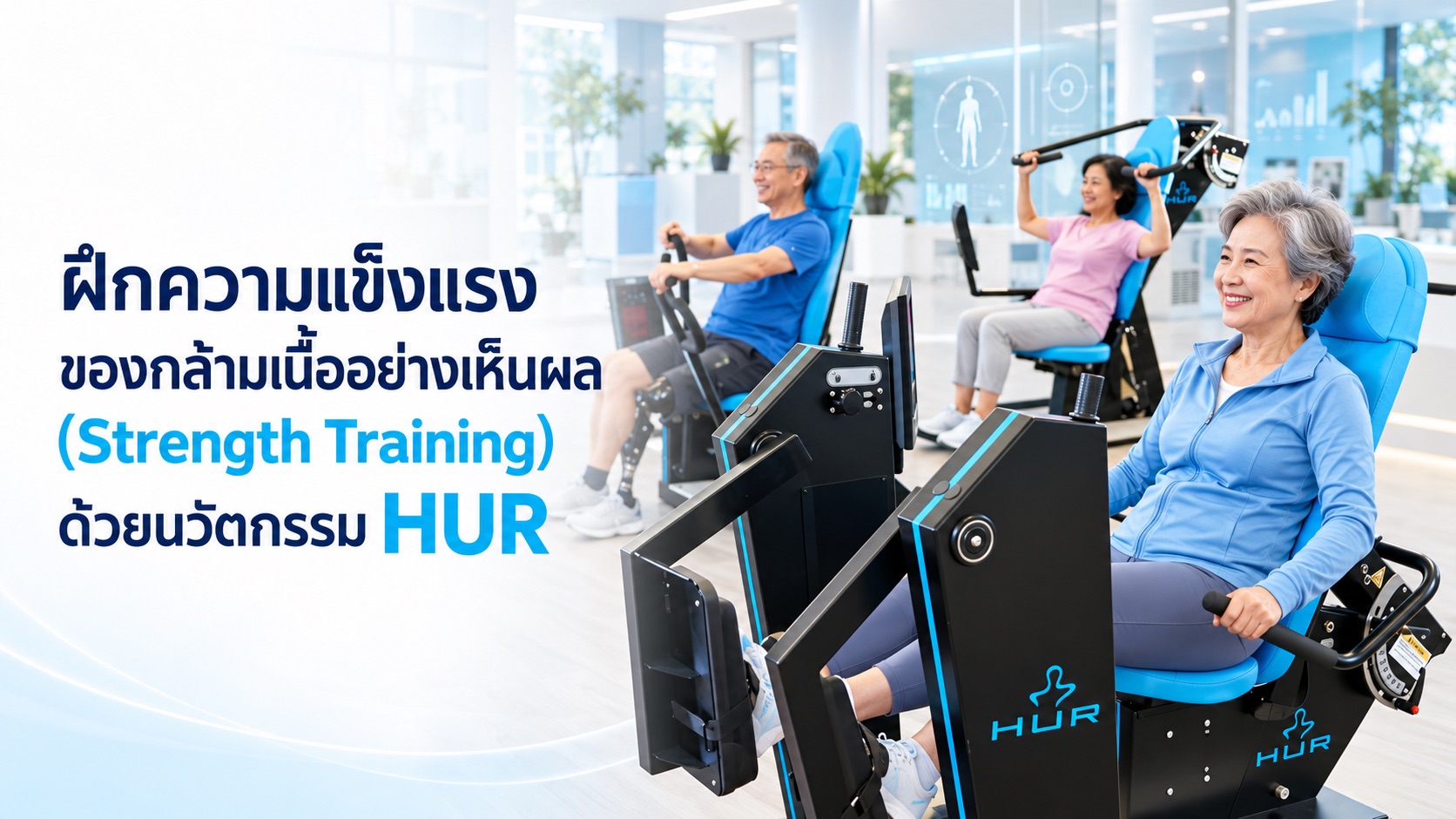 ฝึกความแข็งแรงของกล้ามเนื้ออย่างเห็นผล (Strength Training) ด้วยนวัตกรรม HUR