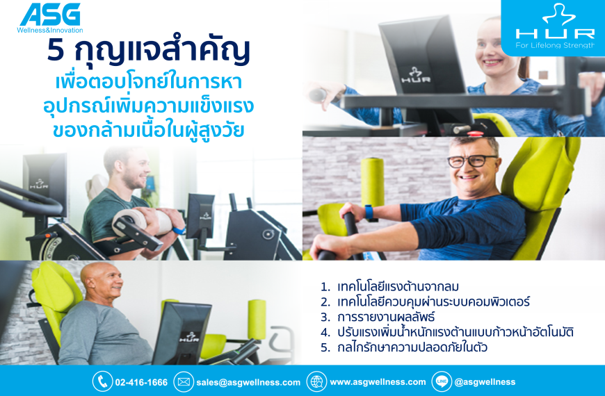 5  กุญแจสำคัญที่จำเป็นต่อการเพิ่มความแข็งแรงของผู้วัย