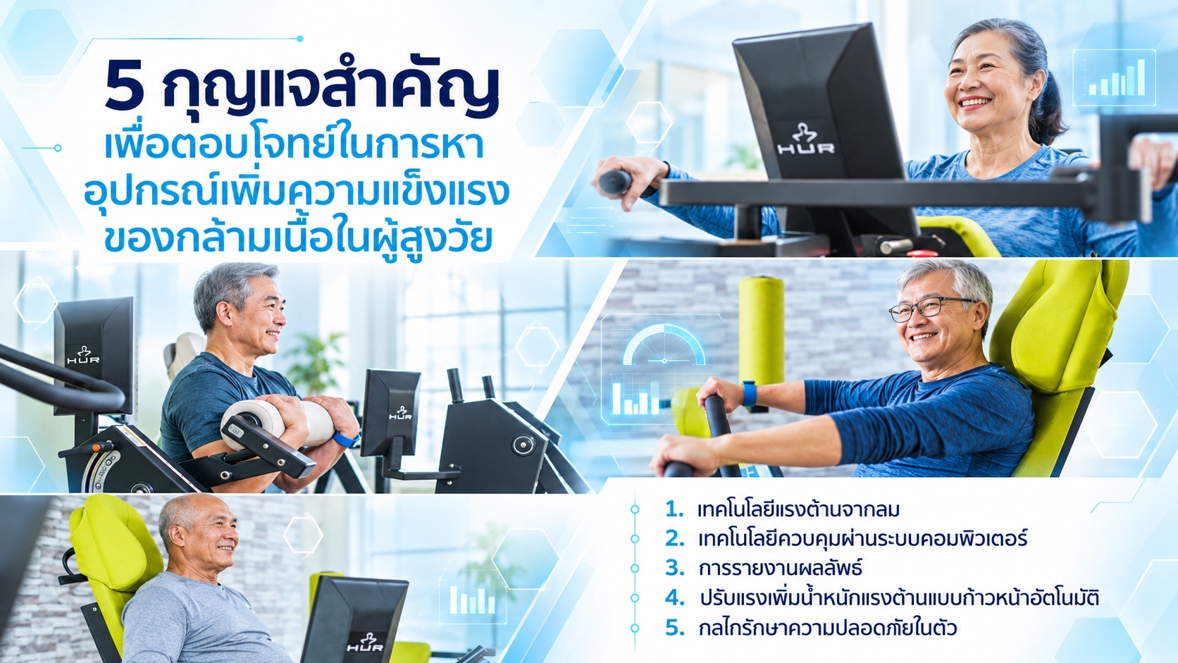 5  กุญแจสำคัญที่จำเป็นต่อการเพิ่มความแข็งแรงของผู้วัย