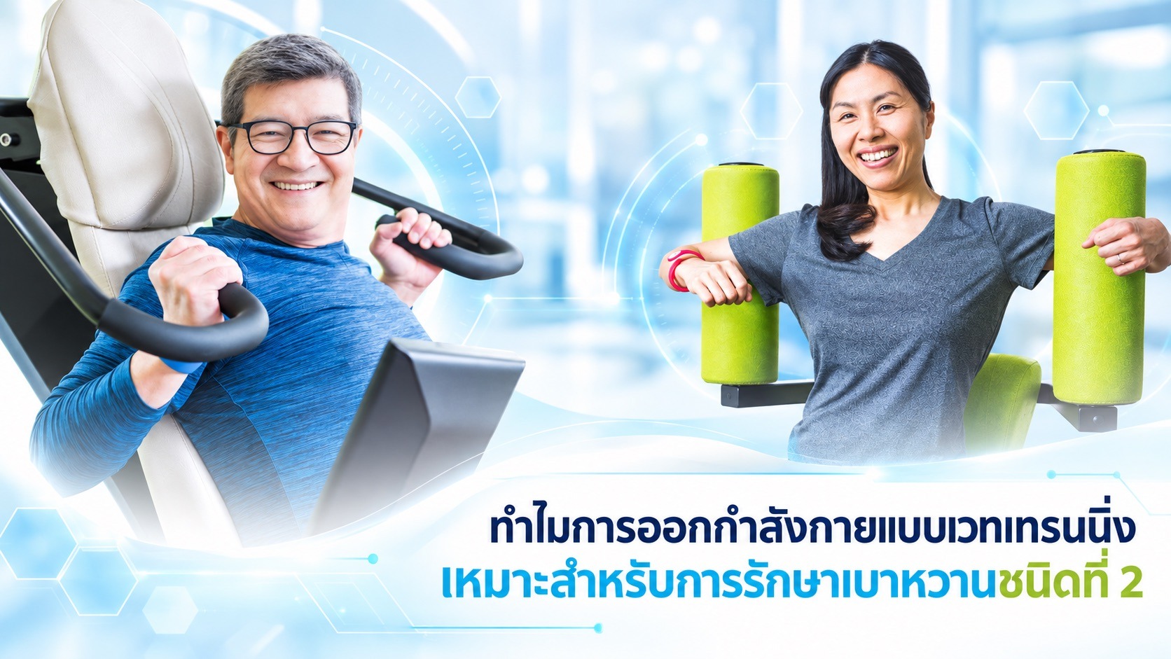 ทำไมการออกกำลังกายแบบเวท เทรนนิ่ง (Weight Training) หรือเรียกอีกชื่อได้ว่าการออกกำลังกายแบบมีแรงต้าน&hellip;