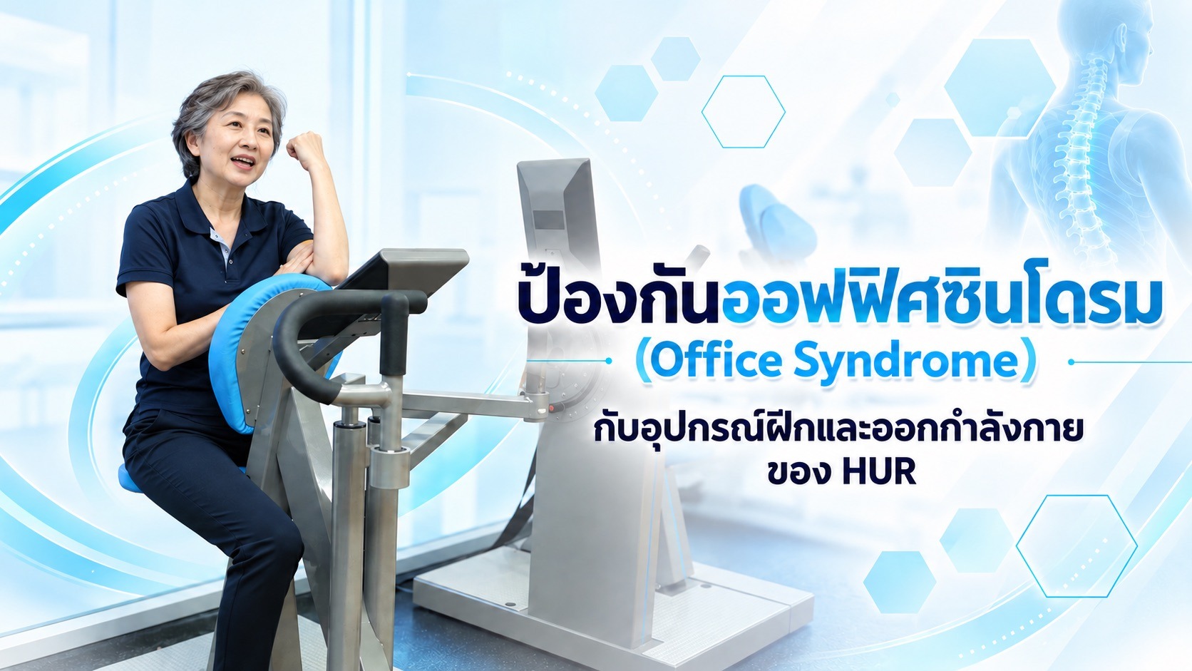 ป้องกันออฟฟิศซินโดรม (Office Syndrome) กับอุปกรณ์ฝึกและออกกำลังกายของ HUR