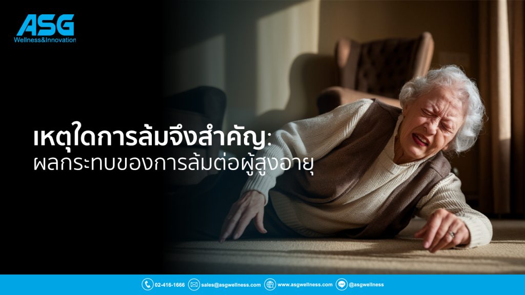 เหตุใดการล้มจึงสำคัญ: ผลกระทบของการล้มต่อผู้สูงอายุ