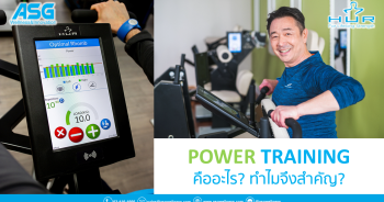 POWER TRAINING คืออะไร? ทำไมจึงสำคัญ?