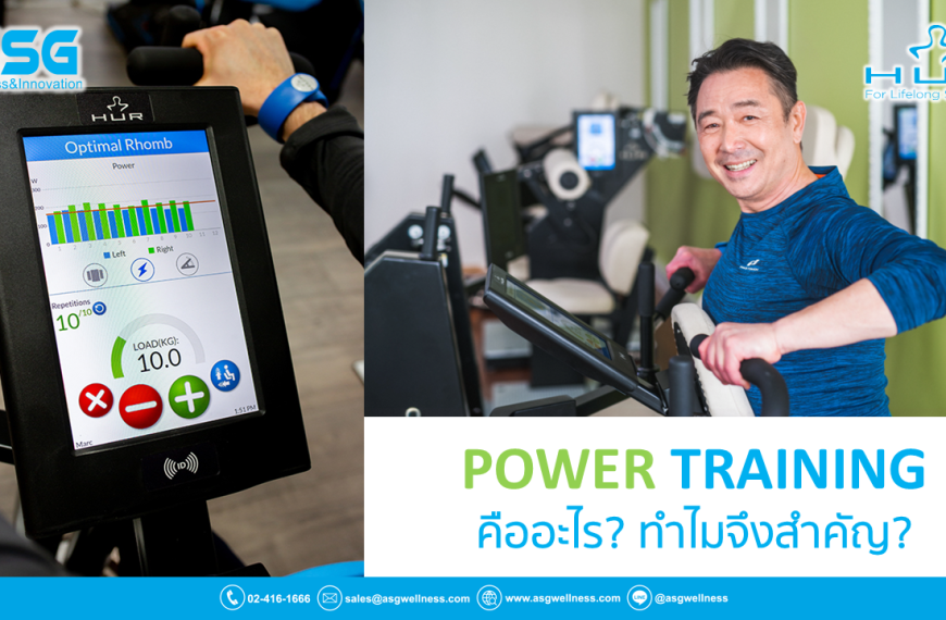 POWER TRAINING คืออะไร? ทำไมจึงสำคัญ?