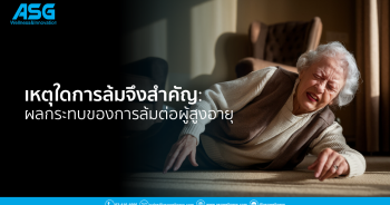 เหตุใดการล้มจึงสำคัญ: ผลกระทบของการล้มต่อผู้สูงอายุ