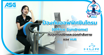 ป้องกันออฟฟิศซินโดรม(Office Syndrome)กับอุปกรณ์ฝึกและออกกำลังกายของ HUR