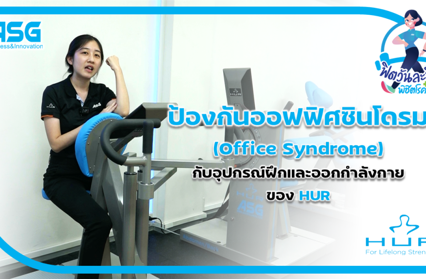 ป้องกันออฟฟิศซินโดรม(Office Syndrome)กับอุปกรณ์ฝึกและออกกำลังกายของ HUR