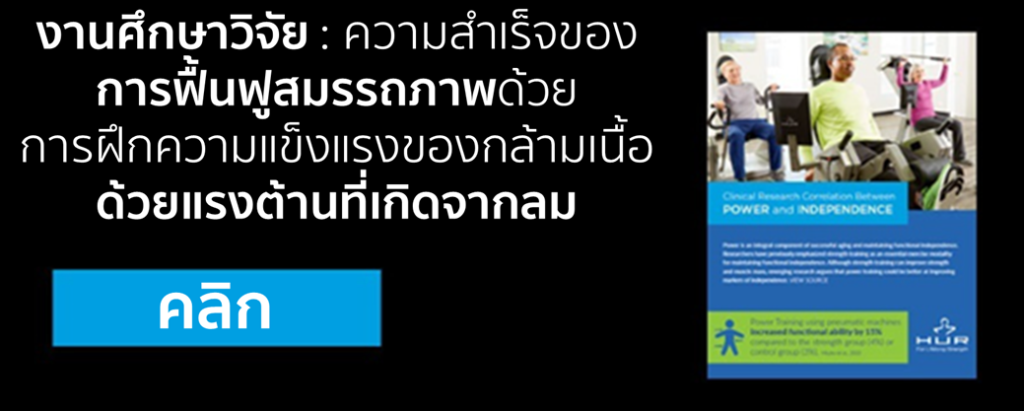 ประโยชน์ของการไม่มีแรงเฉื่อยในการฝึกความแข็งแรงของกล้ามเนื้อ ด้วยเทคโนโลยีแรงต้านจากลม จะช่วยเพิ่มผลลัพธ์ในการฟื้นฟูร่างกายได้อย่างไร