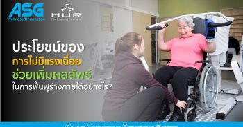 ประโยชน์ของการไม่มีแรงเฉื่อยในการฝึกความแข็งแรงของกล้ามเนื้อ ด้วยเทคโนโลยีแรงต้านจากลม จะช่วยเพิ่มผลลัพธ์ในการฟื้นฟูร่างกายได้อย่างไร