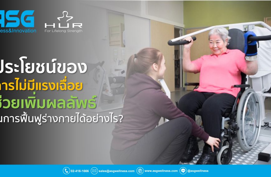 ประโยชน์ของการไม่มีแรงเฉื่อยในการฝึกความแข็งแรงของกล้ามเนื้อ ด้วยเทคโนโลยีแรงต้านจากลม จะช่วยเพิ่มผลลัพธ์ในการฟื้นฟูร่างกายได้อย่างไร