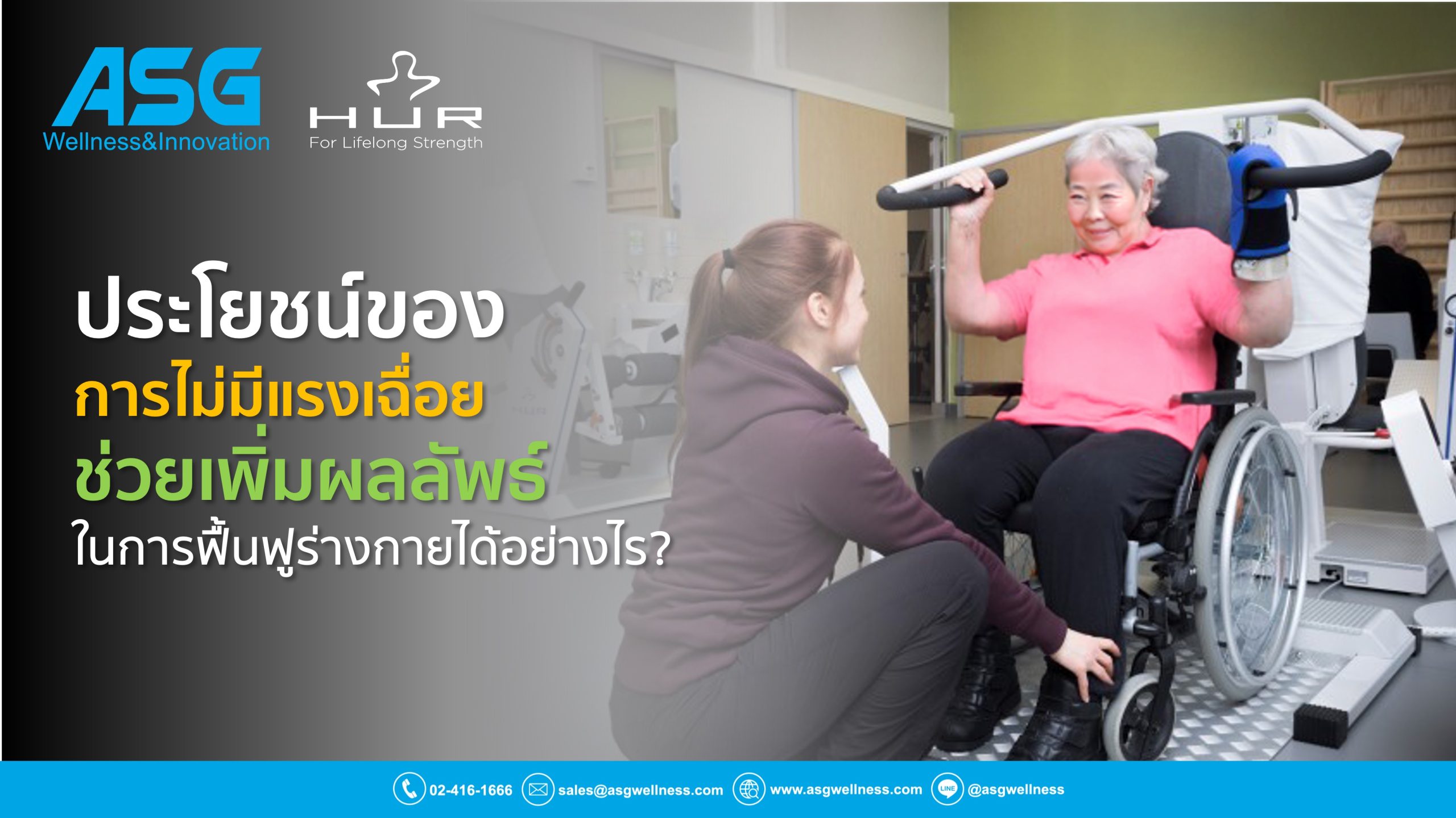 ประโยชน์ของการไม่มีแรงเฉื่อยในการฝึกความแข็งแรงของกล้ามเนื้อ ด้วยเทคโนโลยีแรงต้านจากลม จะช่วยเพิ่มผลลัพธ์ในการฟื้นฟูร่างกายได้อย่างไร