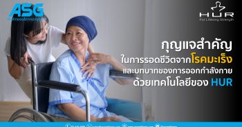 การออกกำลังกาย คือกุญแจสำคัญในการรอดชีวิตจากโรคมะเร็ง และบทบาทของการออกกำลังกาย ด้วยเทคโนโลยีของ HUR