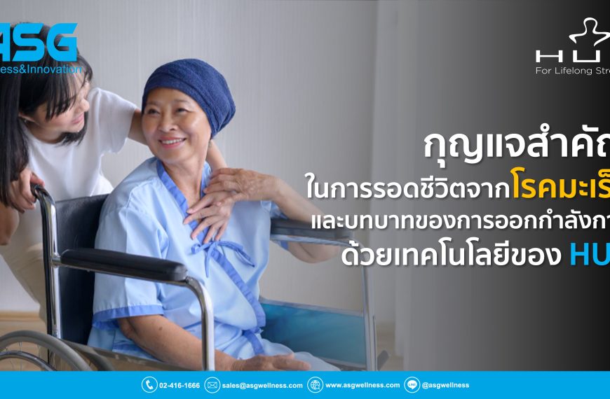 การออกกำลังกาย คือกุญแจสำคัญในการรอดชีวิตจากโรคมะเร็ง และบทบาทของการออกกำลังกาย ด้วยเทคโนโลยีของ HUR