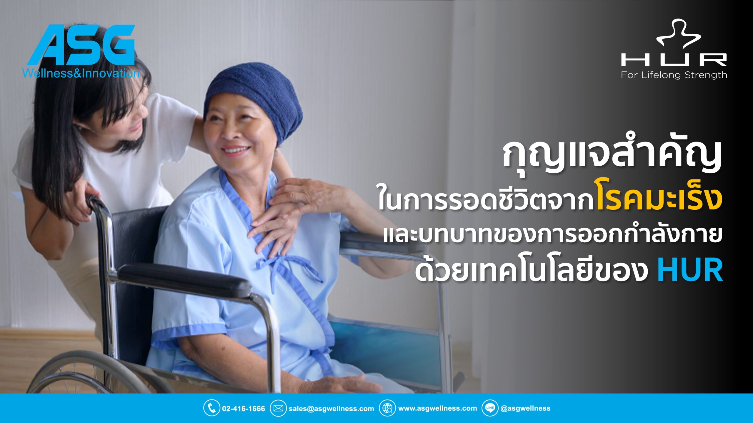 การออกกำลังกาย คือกุญแจสำคัญในการรอดชีวิตจากโรคมะเร็ง และบทบาทของการออกกำลังกาย ด้วยเทคโนโลยีของ HUR