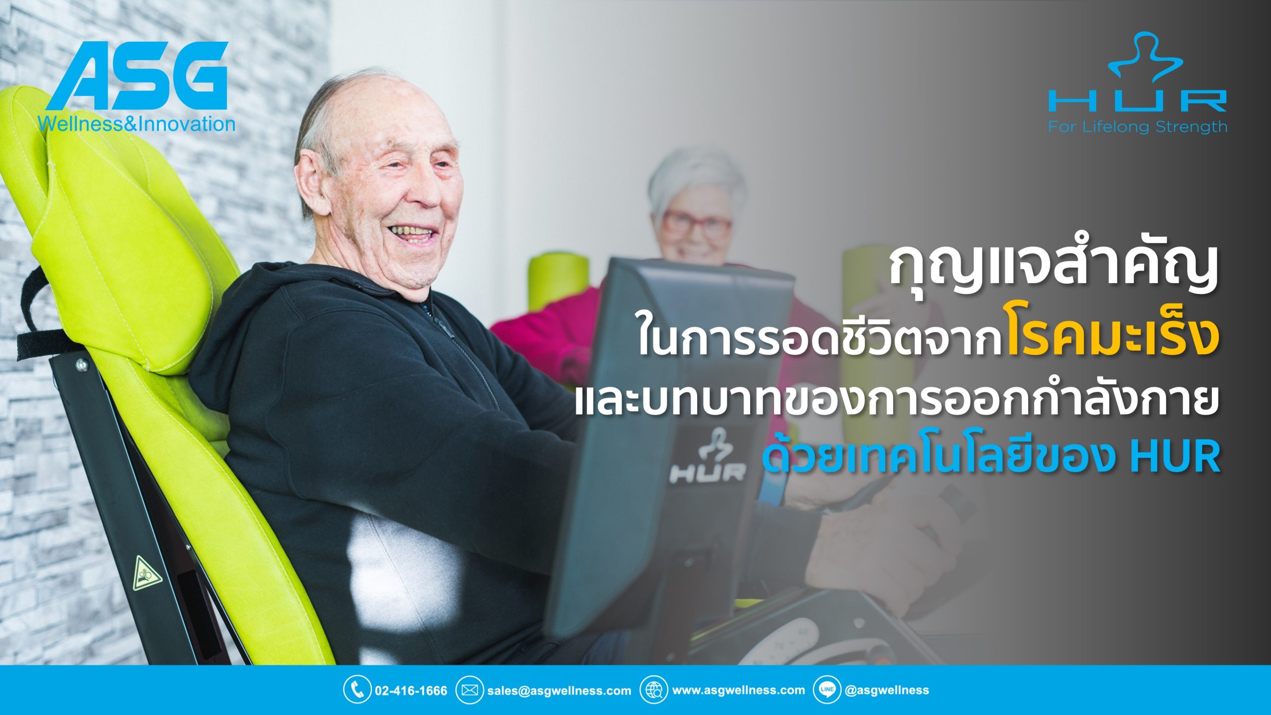 การออกกำลังกาย คือกุญแจสำคัญในการรอดชีวิตจากโรคมะเร็ง และบทบาทของการออกกำลังกาย ด้วยเทคโนโลยีของ HUR