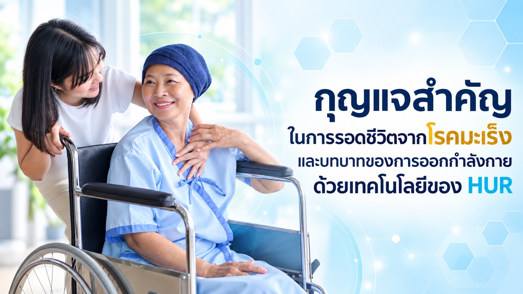 การออกกำลังกาย : กุญแจสำคัญในการรอดชีวิตจากโรคมะเร็งและบทบาทของการออกกำลังกายด้วยเทคโนโลยีของ HUR