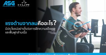 แรงต้านจากลมคืออะไร? มีประโยชน์อย่างไรต่อการฝึกความแข็งแรงและฟื้นฟูกล้ามเนื้อ