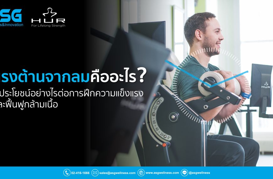 แรงต้านจากลมคืออะไร? มีประโยชน์อย่างไรต่อการฝึกความแข็งแรงและฟื้นฟูกล้ามเนื้อ