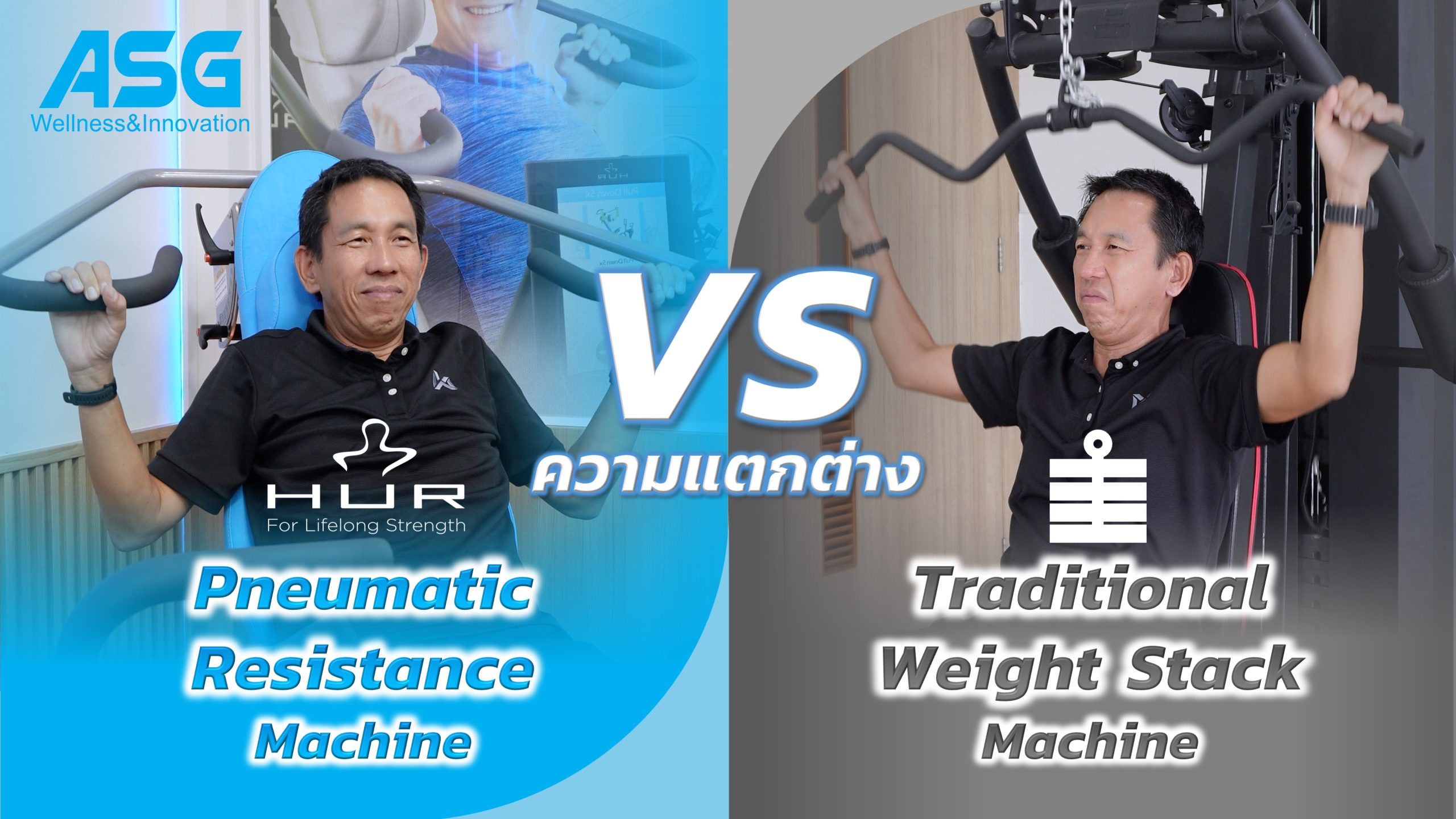 ความแตกต่างระหว่าง เครื่องออกกำลังกาย Traditional Weight Stack Machine VS เครื่องออกกำลังกาย Pneumatic Machine ของ HUR