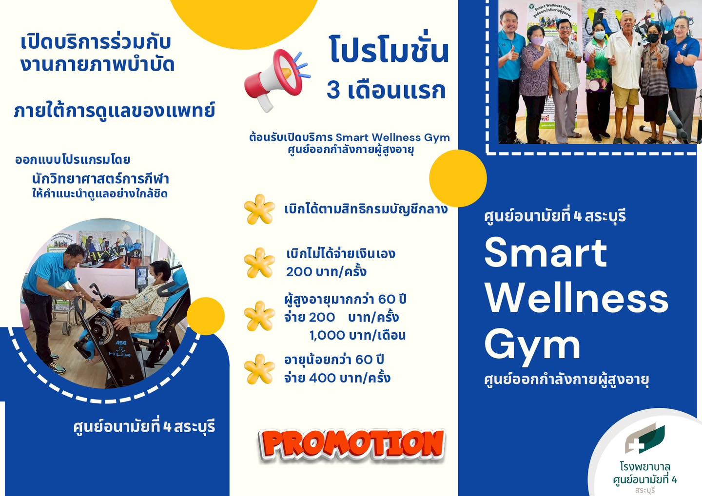 Smart Wellness Gym ศูนย์ออกกำลังกายสำหรับผู้สูงอายุ ของศูนย์อนามัยที่ 4 สระบุรี