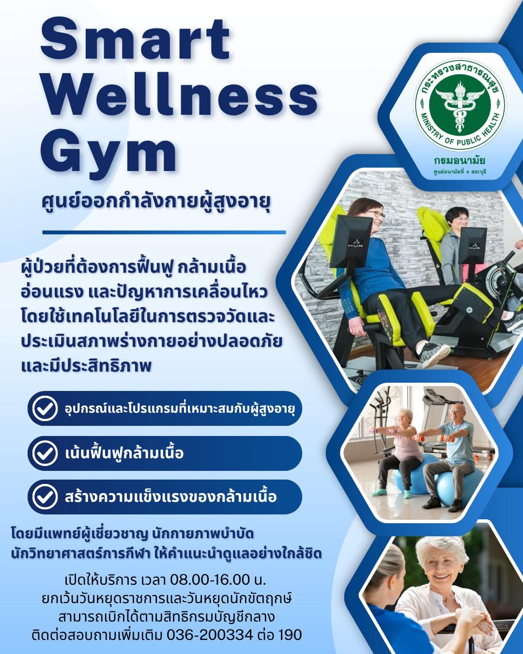 Smart Wellness Gym ศูนย์ออกกำลังกายสำหรับผู้สูงอายุ ของศูนย์อนามัยที่ 4 สระบุรี