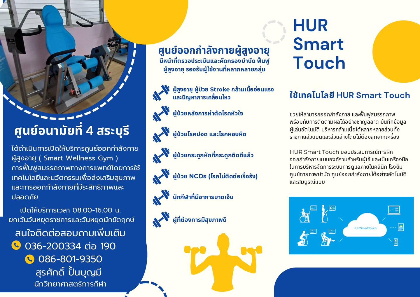Smart Wellness Gym ศูนย์ออกกำลังกายสำหรับผู้สูงอายุ ของศูนย์อนามัยที่ 4 สระบุรี