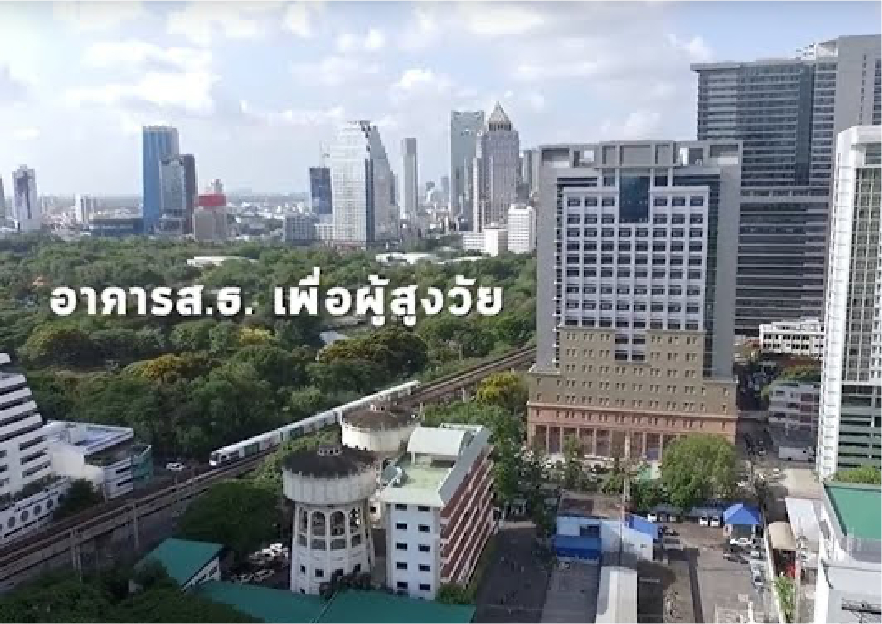 ศูนย์ออกกำลังกายอัจฉริยะผู้สูงวัย (Smart Gym for Active Aging) โรงพยาบาลจุฬาลงกรณ์ สภากาชาดไทย