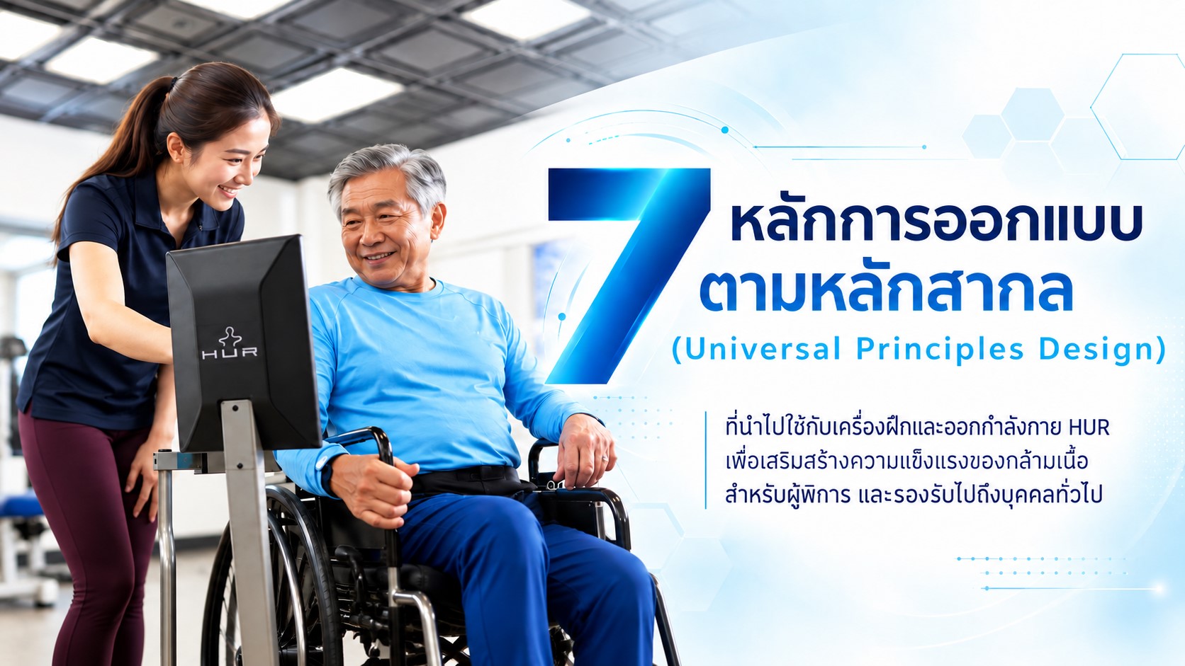 7 หลักการออกแบบตามหลักสากล (Universal Principles Design) ที่นำไปใช้กับเครื่องฝึกและออกกำลังกาย HUR เ&hellip;