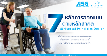 7 หลักการออกแบบตามหลักสากล (Universal Principles Design) ที่นำไปใช้กับเครื่องฝึกและออกกำลังกาย HUR เพื่อเสริมสร้างความแข็งแรงของกล้ามเนื้อสำหรับผู้พิการ และรองรับไปถึงบุคคลทั่วไป