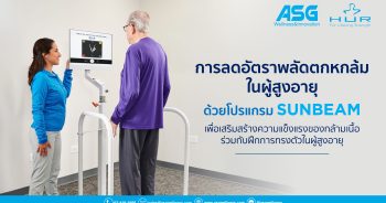 การลดอัตราพลัดตกหกล้มในผู้สูงอายุด้วยโปรแกรม SUNBEAM