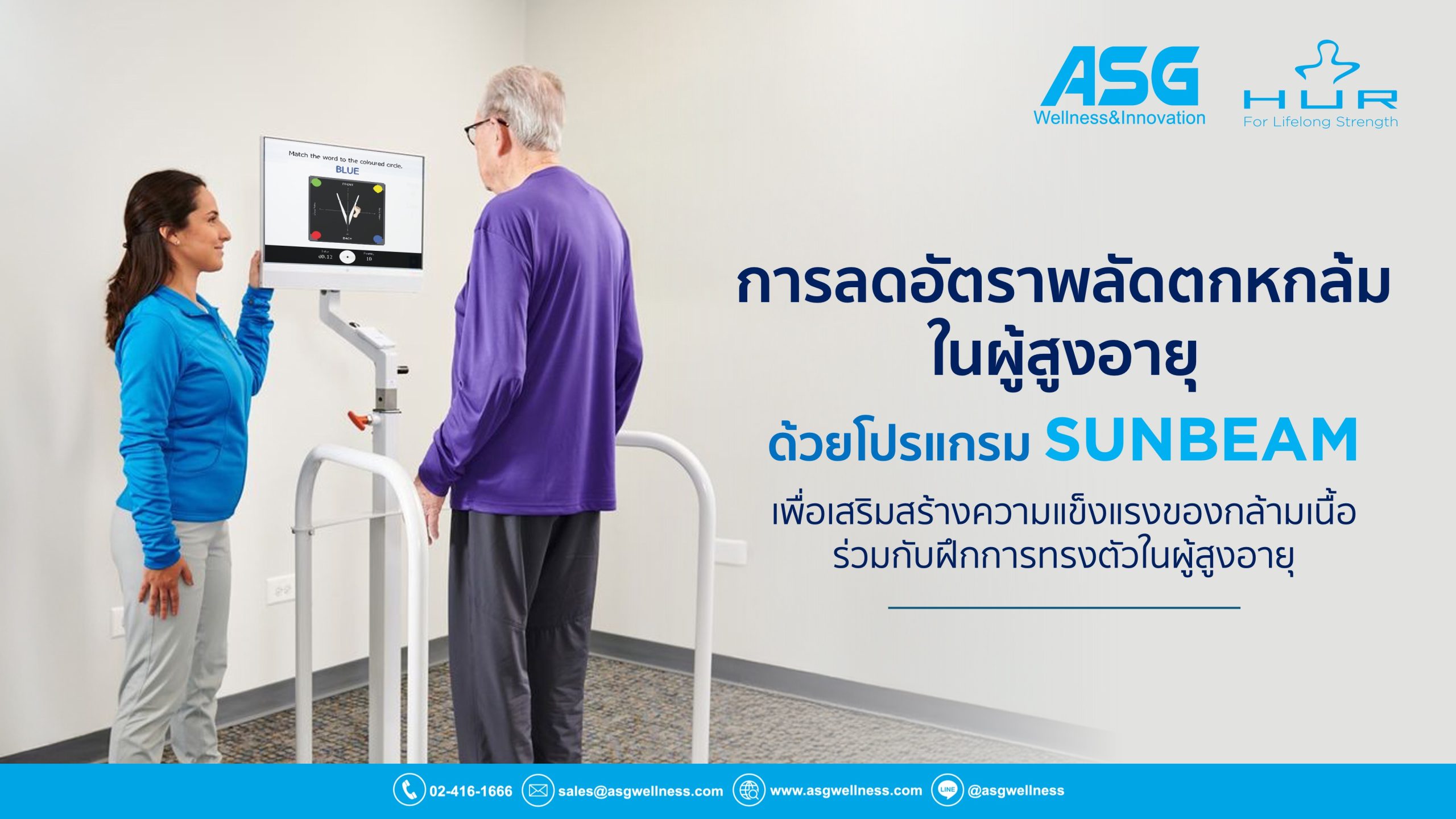 การลดอัตราพลัดตกหกล้มในผู้สูงอายุด้วยโปรแกรม SUNBEAM