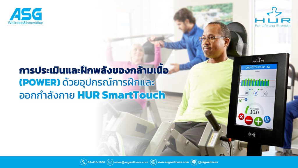 การประเมิน และฝึกพลังของกล้ามเนื้อ (POWER)