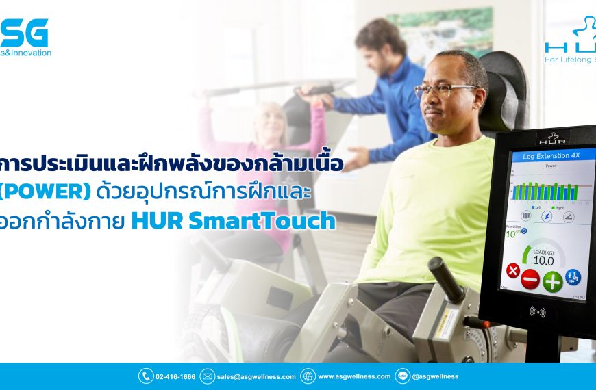 การประเมิน และฝึกพลังของกล้ามเนื้อ (POWER)