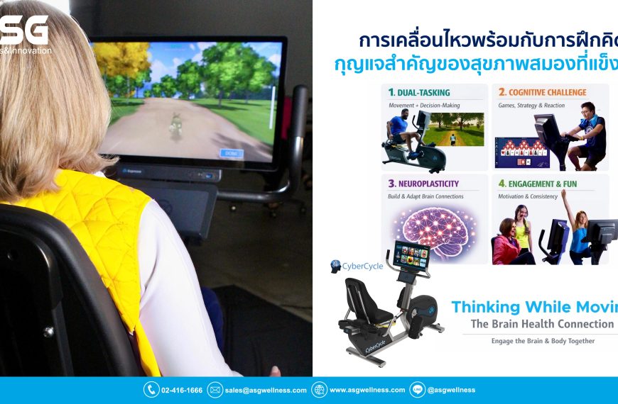 การเคลื่อนไหวพร้อมกับการฝึกคิด กุญแจสำคัญของสุขภาพสมองที่แข็งแรง