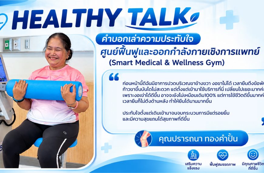คำบอกเล่าความประทับใจ ศูนย์ฟื้นฟูและออกกำลังกายเชิงการแพทย์ (Smart Medical & Wellness Gym)